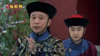 無論是太監或是宮女