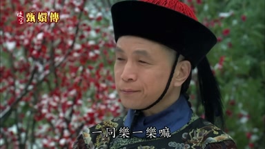 一同樂一樂嘛
