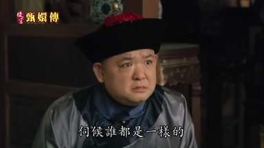 伺候誰都是一樣的