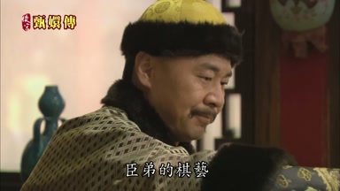 臣弟的棋藝