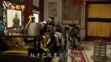 奴才已經盡力去辦了