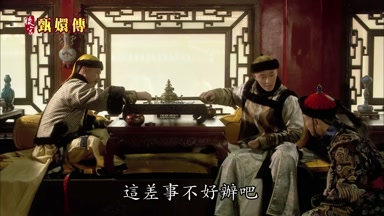 這差事不好辦吧