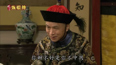你辦不好是你不中用