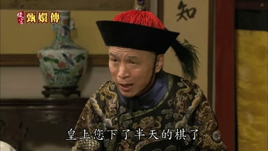 皇上您下了半天的棋了