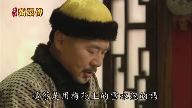 這茶是用梅花上的雪水泡的嗎