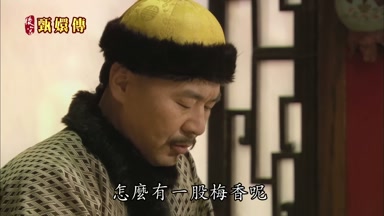 怎麼有一股梅香呢