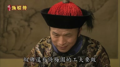 奴婢還有倚梅園的工夫要做