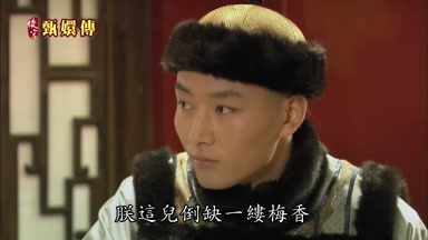 朕這兒倒缺一縷梅香