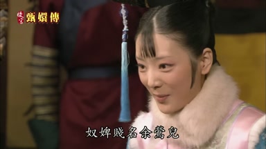 奴婢賤名余鶯兒