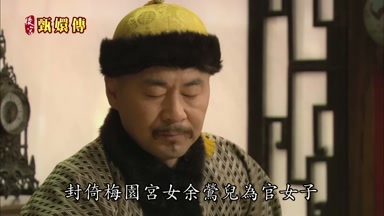 封倚梅園宮女余鶯兒為官女子