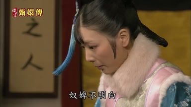 奴婢不明白