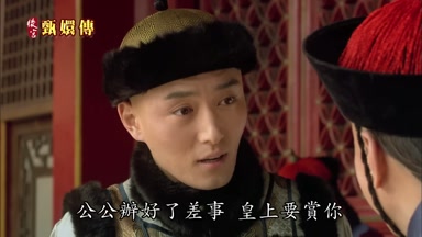 公公辦好了差事皇上要賞你