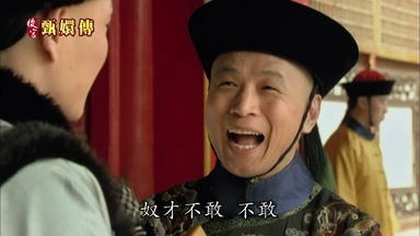 奴才不敢不敢