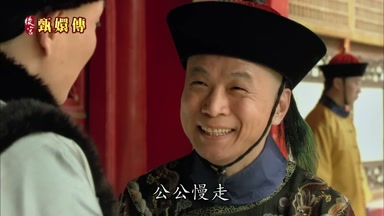 公公慢走