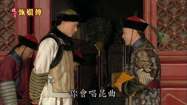 你會唱昆曲