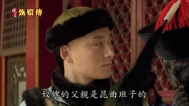 奴婢的父親是昆曲班子的