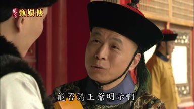能否請王爺明示啊