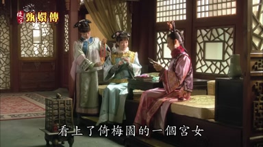 看上了倚梅園的一個宮女