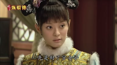 先是封了官女子