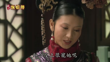 如今皇上很寵她呢