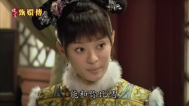 能和你比嗎