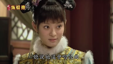聽說她還會唱昆曲