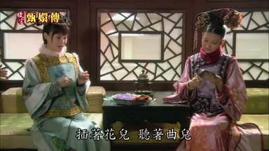 插著花兒聽著曲兒