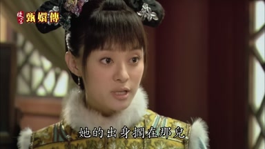 她的出身擱在那兒