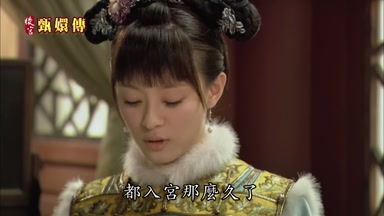 都入宮那麼久了
