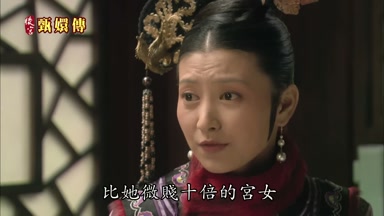 比她微賤十倍的宮女