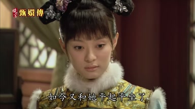 如今又和她平起平坐了