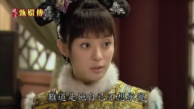 難道是她自己不想承寵