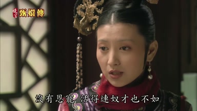 沒有恩寵活得連奴才也不如
