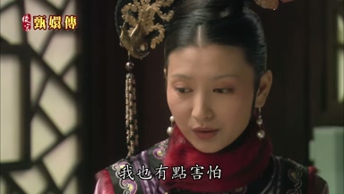 我也有點害怕
