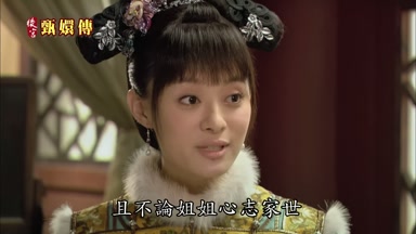 且不論姐姐心志家世