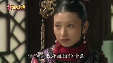 但憑皇上對姐姐的情意