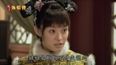 姐姐是斷斷不會失寵的
