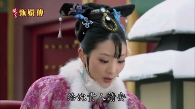 給沈貴人請安