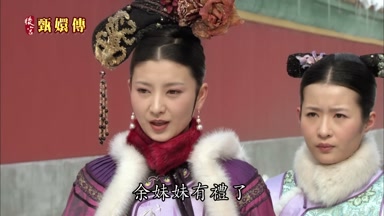 余妹妹有禮了