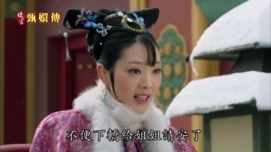 不便下轎給姐姐請安了