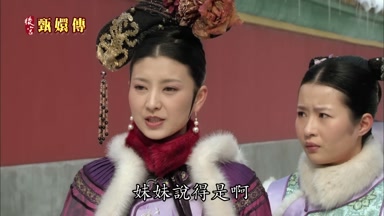 妹妹說得是啊