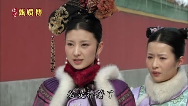 若是摔著了可如何伺候皇上呢