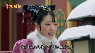 妹妹剛從華妃娘娘處過來
