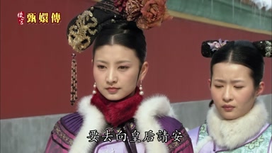 要去向皇后請安