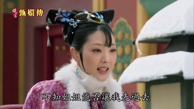 不知姐姐能否讓我先過去