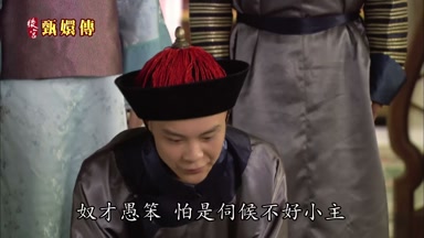 奴才愚笨怕是伺候不好小主