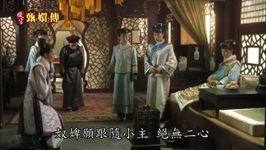 奴婢願跟隨小主絕無二心