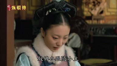 奴婢也跟隨小主