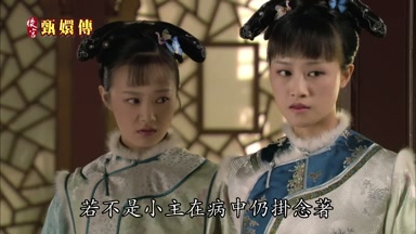 若不是小主在病中仍掛念著