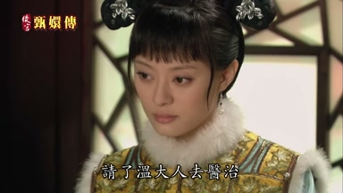 請了溫大人去醫治